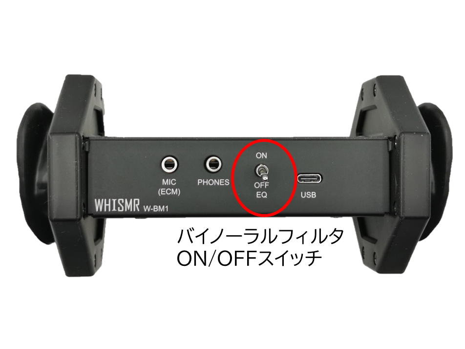 W-BM1背面のバイノーラル補正フィルタースイッチ