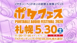WHISMRは5月30日(土)開催『ポタフェス2026 札幌』に出展します。