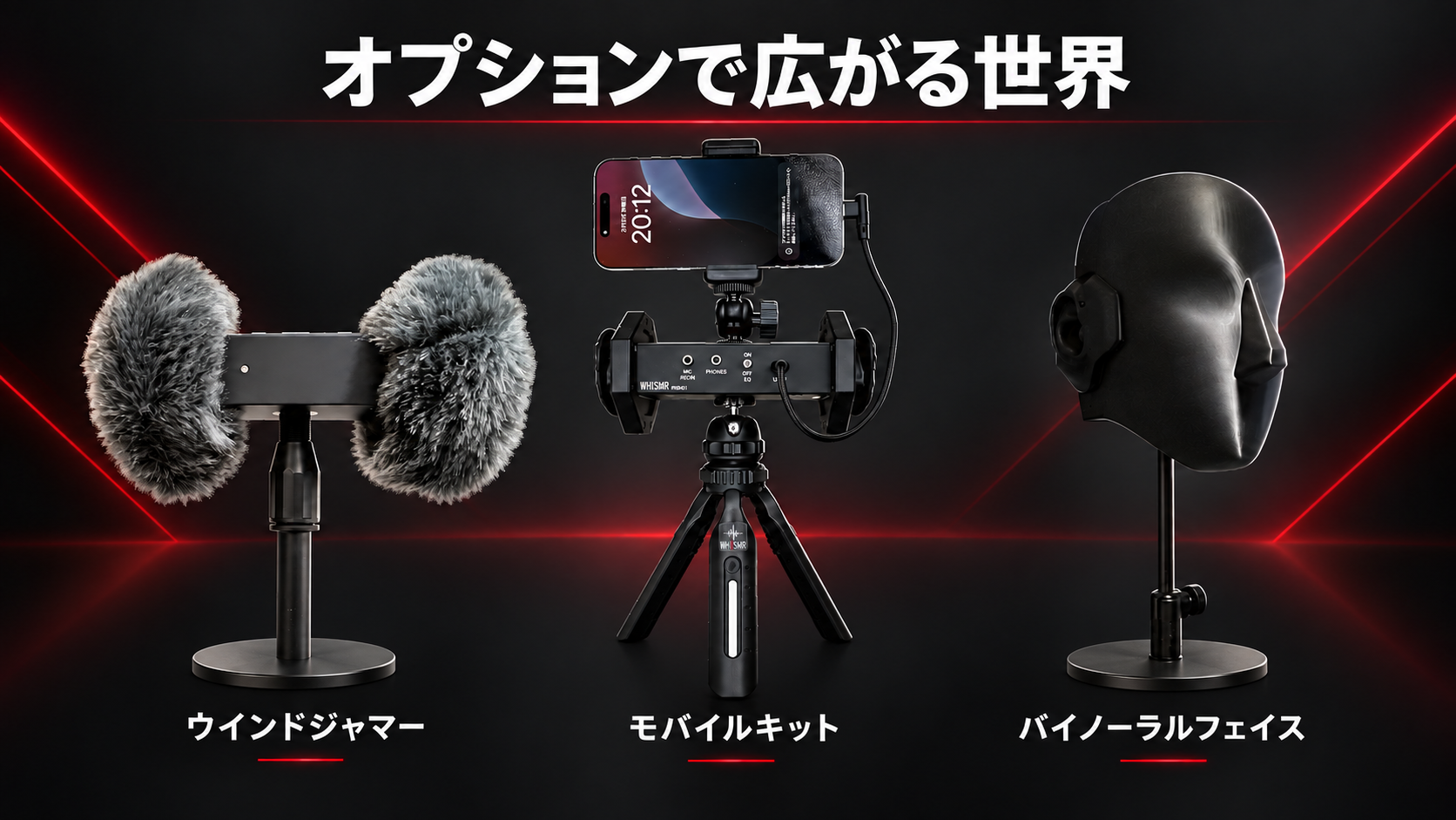 ウインドジャマー、モバイルキット、バイノーラルフェイスで広がるWHISMRのオプション構成