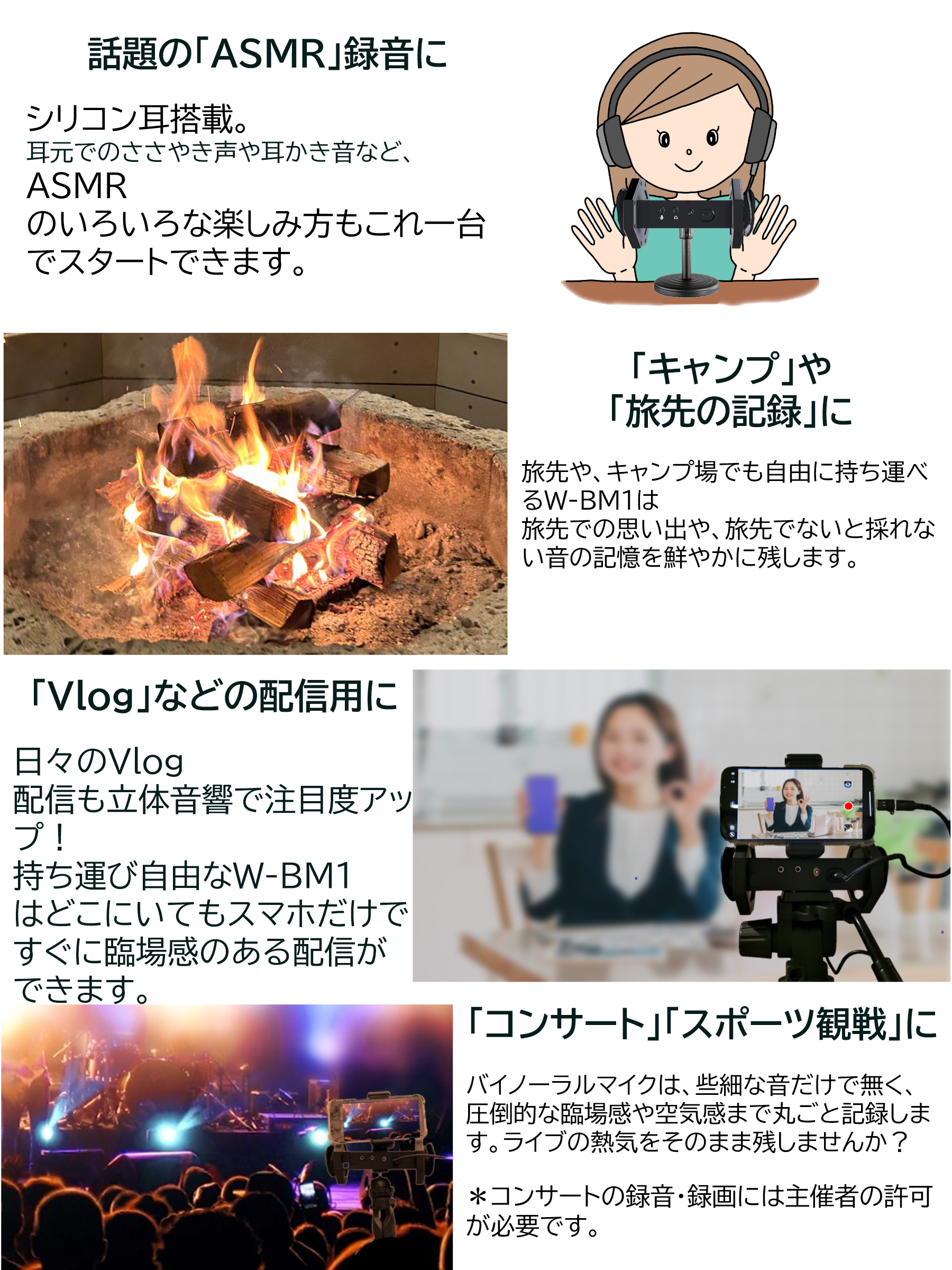 ASMR、キャンプ、Vlog、コンサートなどのW-BM1活用例