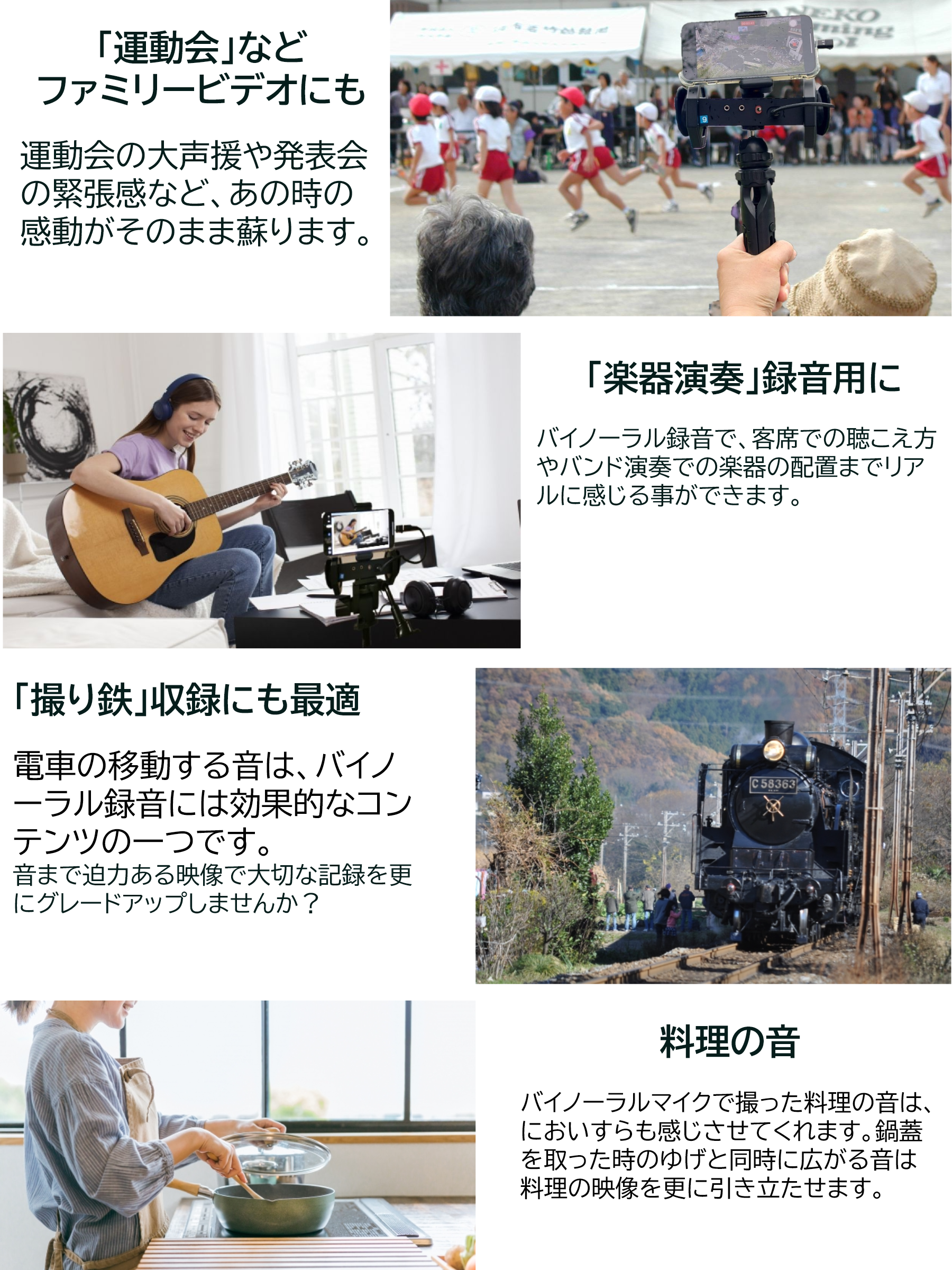 楽器演奏、運動会、鉄道、料理などのW-BM1活用例